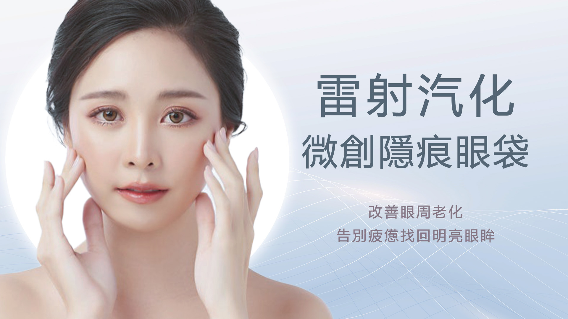 桃園眼袋手術_微創隱痕汽化眼袋手術