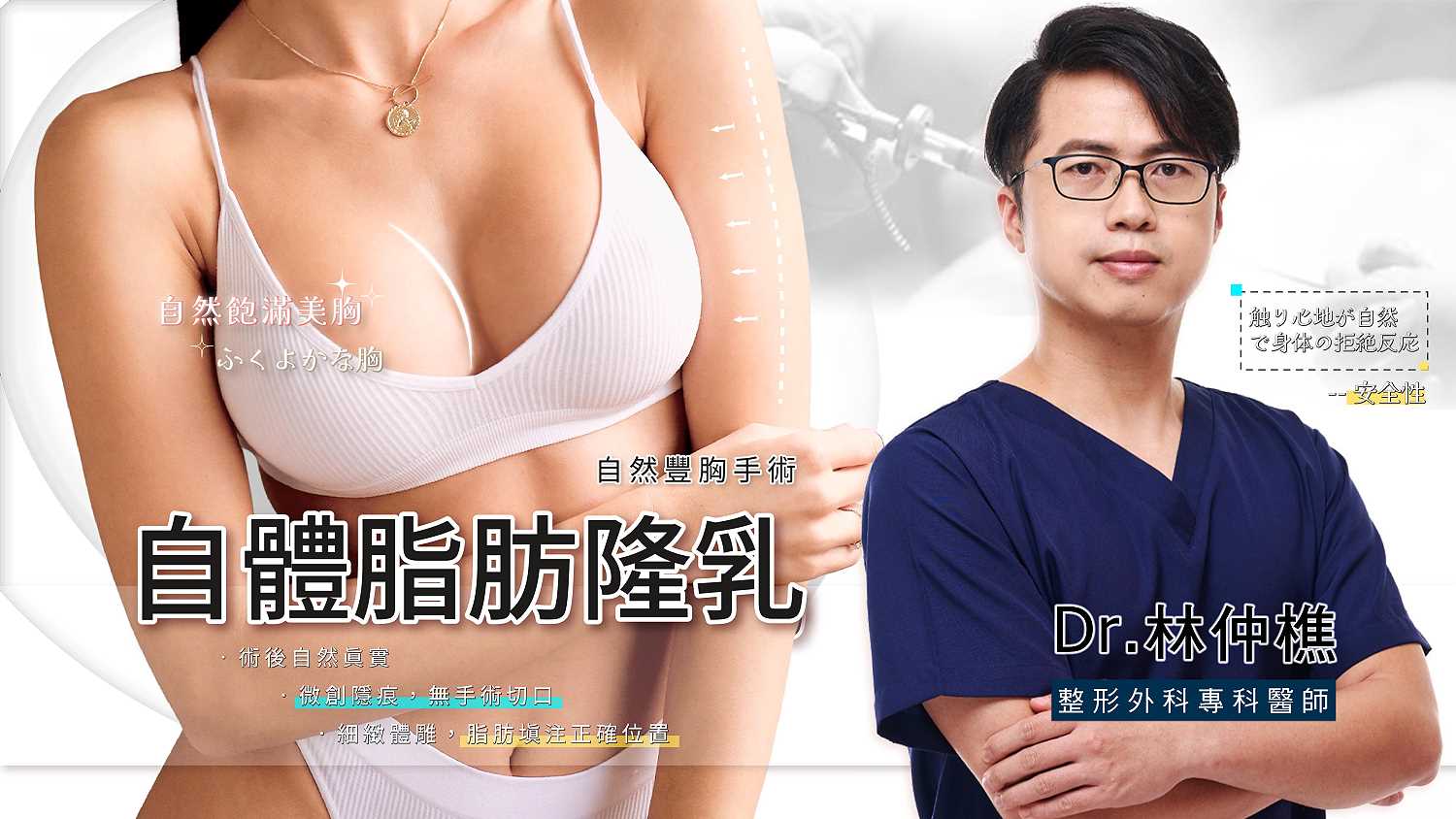 桃園自體脂肪隆乳_自然豐胸手術_林仲樵醫師