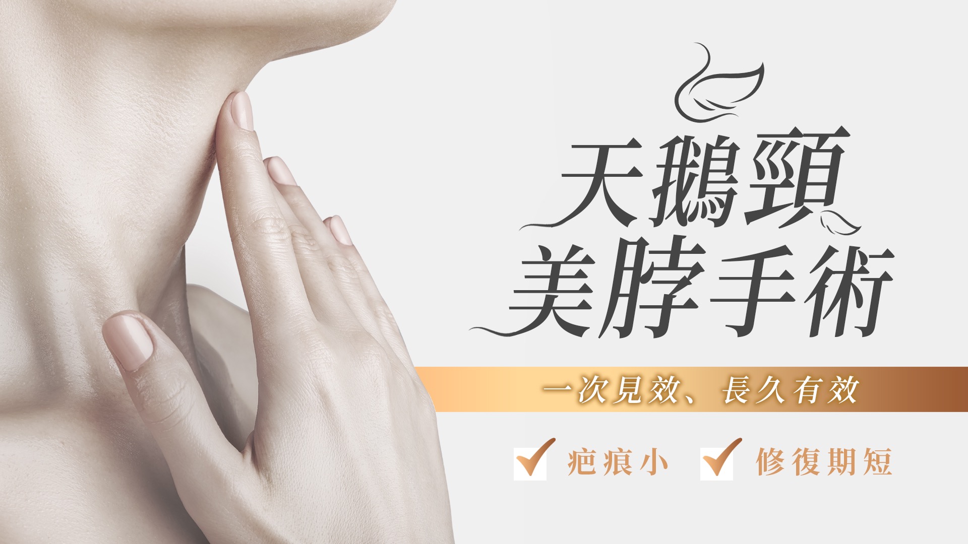 桃園天鵝頸手術權威醫師推薦001