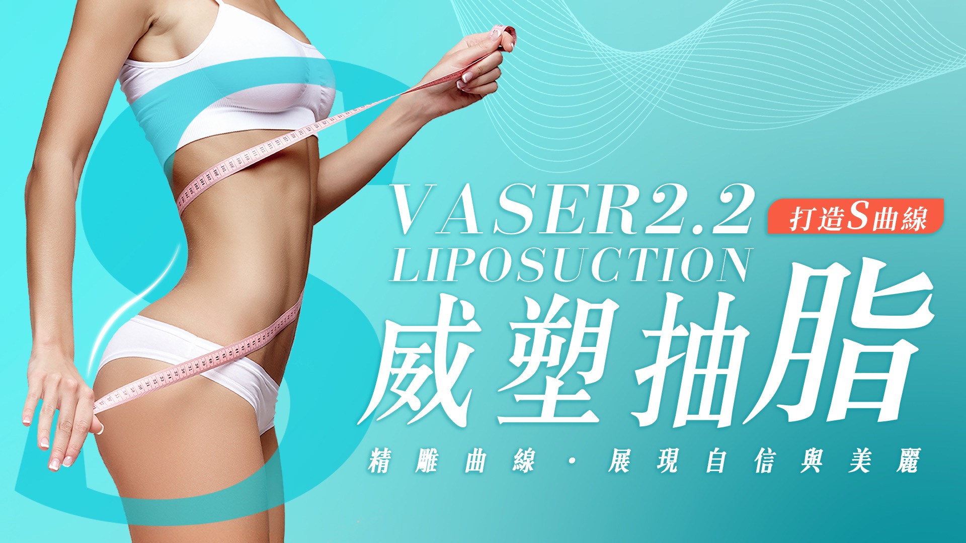 桃園Vaser2.2威塑抽脂001