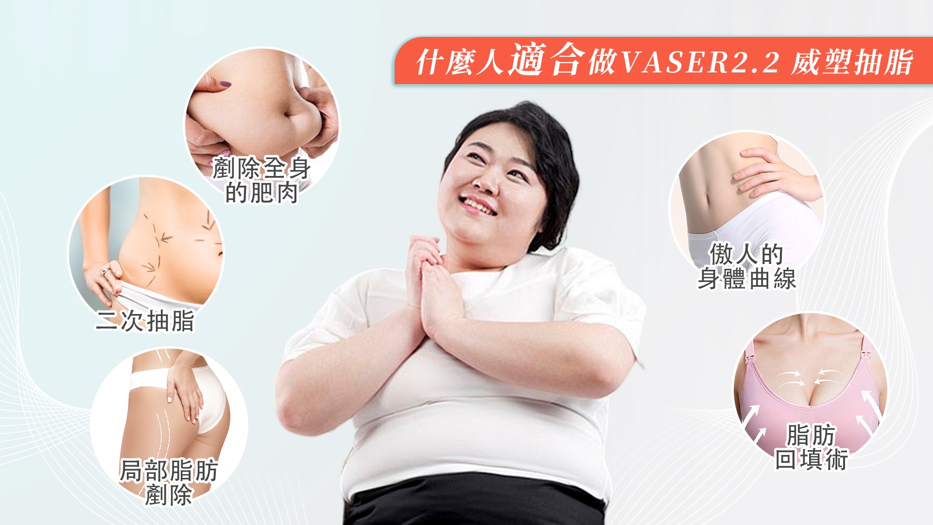 桃園Vaser2.2威塑抽脂003