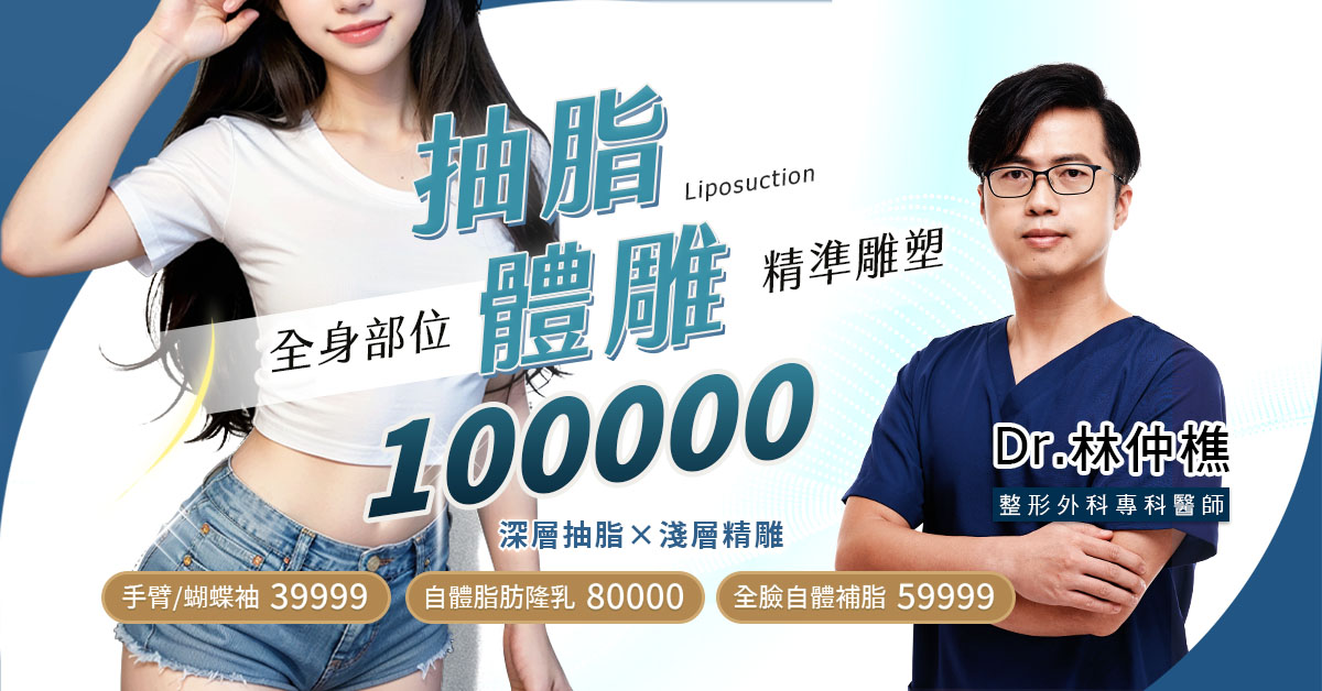 桃園抽脂價格費用價錢價位權威醫師推薦