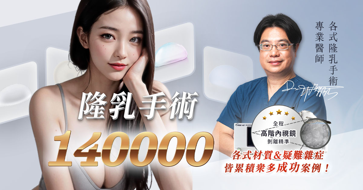 桃園隆乳手術價格費用價錢價位權威醫師推薦