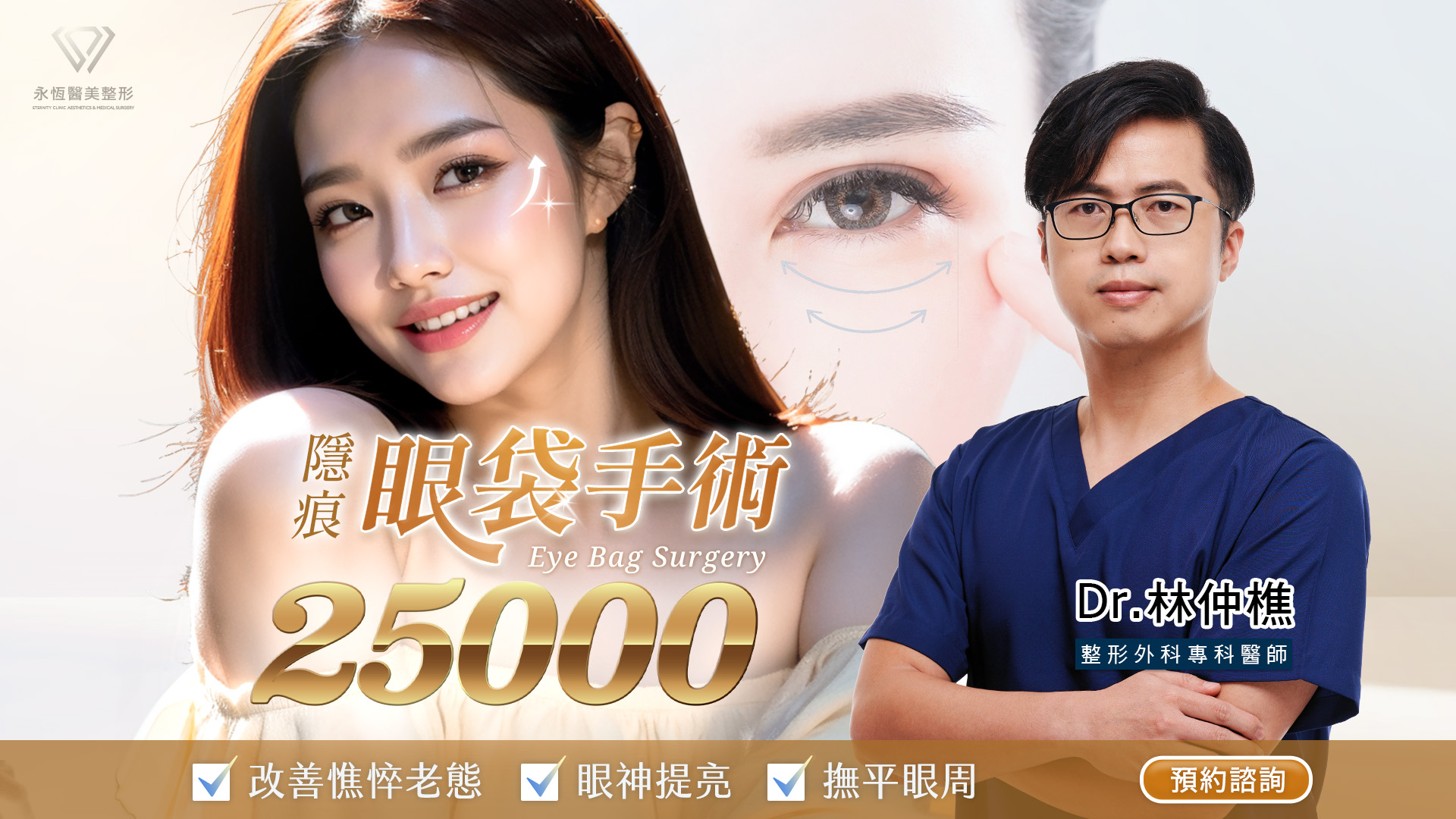 桃園眼袋手術價格費用權威醫師推薦