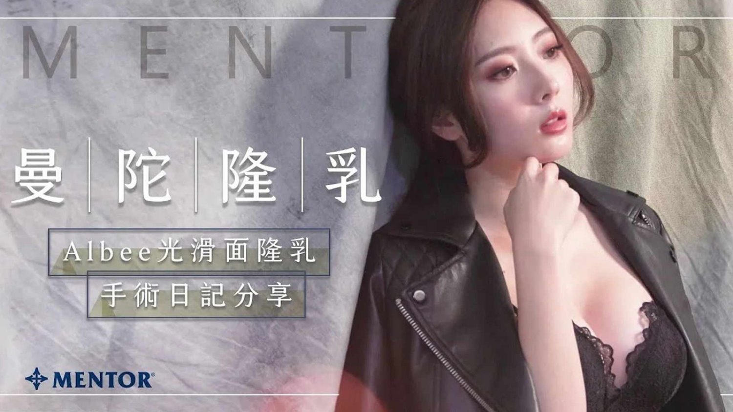 曼陀光滑面隆乳女神_桃園隆乳權威邱智弘醫師推薦